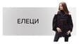 Елеци Елеци