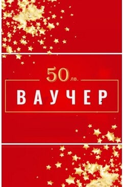 Подаръчен ваучер за 50 лв.