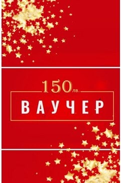Подаръчен ваучер за 150 лв.