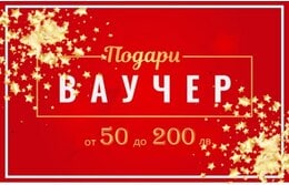 Само до 21.12.2020 Купи Подаръчен ваучер с НАМАЛЕНИЕ