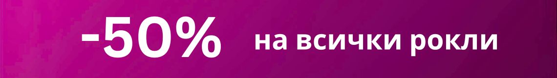 Подиум подаръци за всички