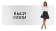 Къси Поли Къси Поли